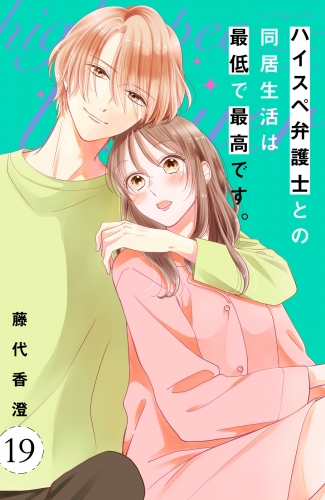 ハイスペ弁護士との同居生活は最低で最高です。　分冊版（19）