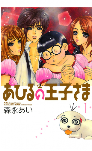 あひるの王子さま 1巻