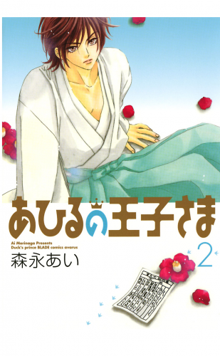 あひるの王子さま 2巻