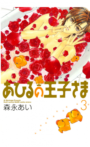 あひるの王子さま 3巻