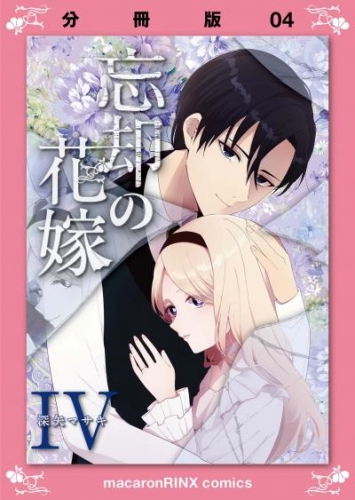 忘却の花嫁～ロベリア～【分冊版】（4）