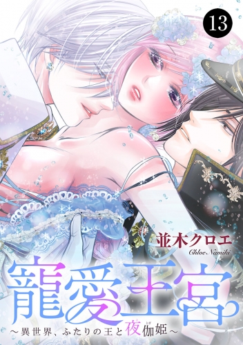 寵愛王宮～異世界、ふたりの王と夜伽姫～ 13巻