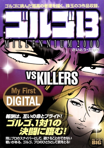 Ｍｙ Ｆｉｒｓｔ ＤＩＧＩＴＡＬ『ゴルゴ１３』 (13)「VS KILLERS」