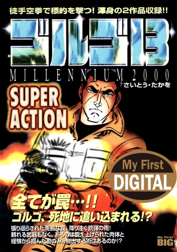 Ｍｙ Ｆｉｒｓｔ ＤＩＧＩＴＡＬ『ゴルゴ１３』 (14)「SUPER ACTION」