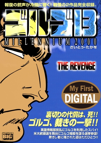 Ｍｙ Ｆｉｒｓｔ ＤＩＧＩＴＡＬ『ゴルゴ１３』 (15)「THE REVENGE」