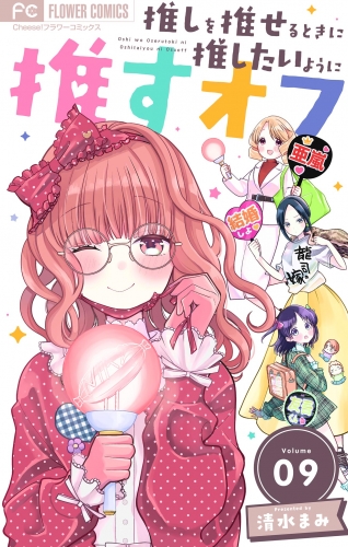 推しを推せるときに推したいように推すオフ【マイクロ】 9巻