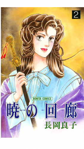 暁の回廊 2巻
