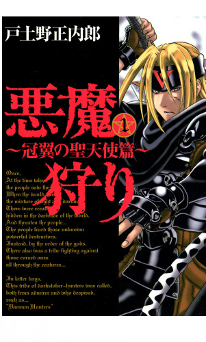 悪魔狩り -冠翼の聖天使篇- 1巻