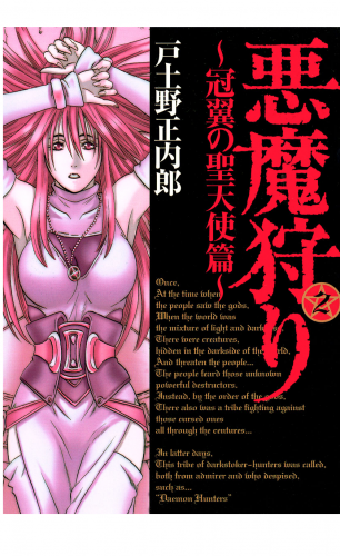 悪魔狩り -冠翼の聖天使篇- 2巻