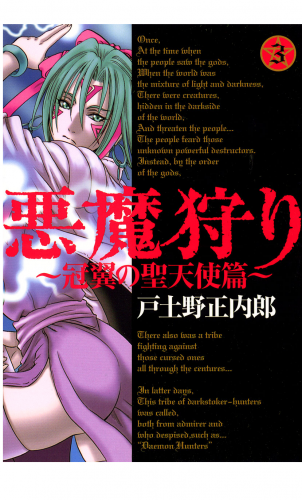 悪魔狩り -冠翼の聖天使篇- 3巻