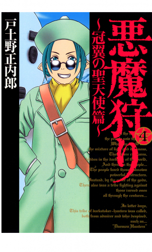 悪魔狩り -冠翼の聖天使篇- 4巻
