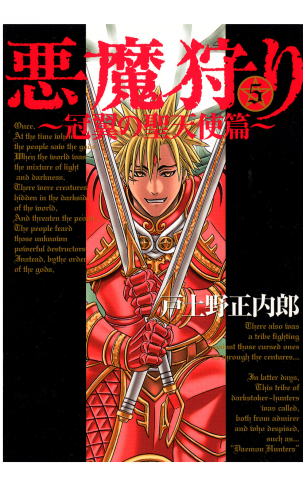 悪魔狩り -冠翼の聖天使篇- 5巻