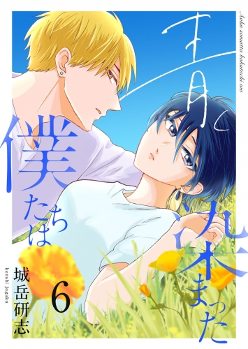 青く染まった僕たちは６（分冊版）