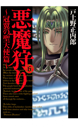 悪魔狩り -冠翼の聖天使篇- 6巻