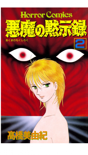 悪魔の黙示録 2巻