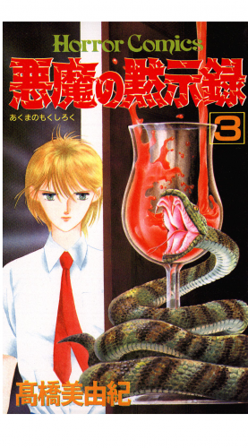 悪魔の黙示録 3巻