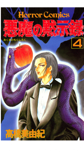 悪魔の黙示録 4巻