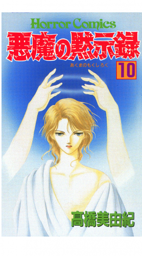 悪魔の黙示録 10巻