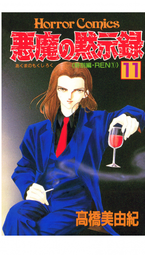 悪魔の黙示録 11巻