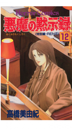 悪魔の黙示録 12巻