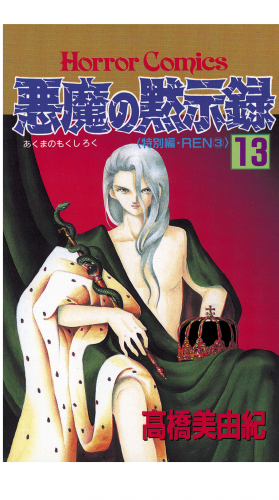悪魔の黙示録 13巻