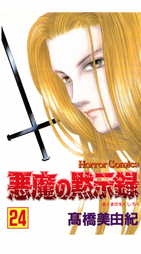悪魔の黙示録 24巻