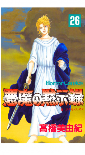 悪魔の黙示録 26巻