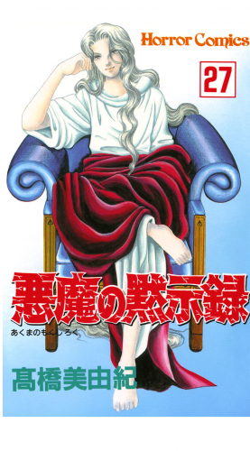 悪魔の黙示録 27巻