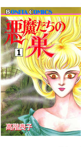 悪魔たちの巣 1巻