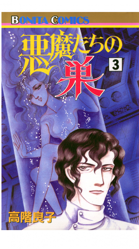 悪魔たちの巣 3巻
