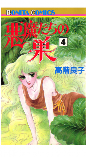 悪魔たちの巣 4巻