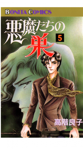 悪魔たちの巣 5巻