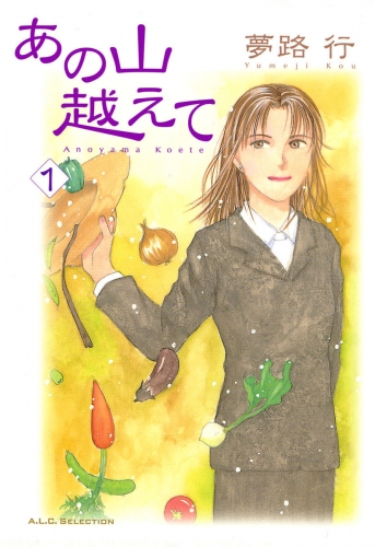 あの山越えて 1巻
