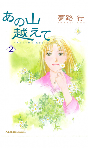 あの山越えて 2巻