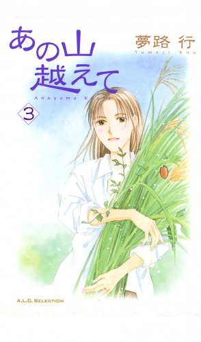あの山越えて 3巻
