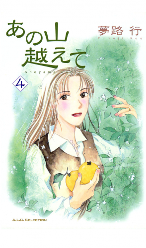 あの山越えて 4巻