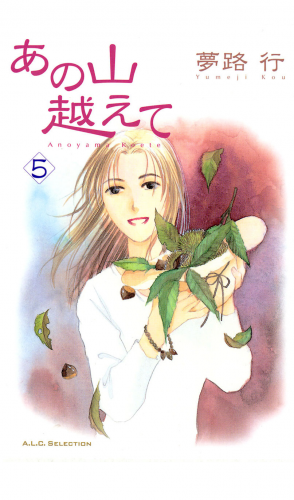 あの山越えて 5巻