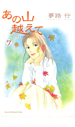 あの山越えて 7巻