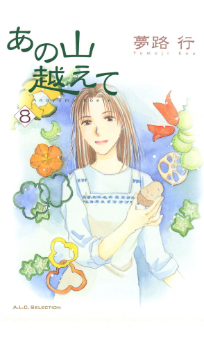 あの山越えて 8巻