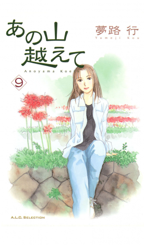 あの山越えて 9巻