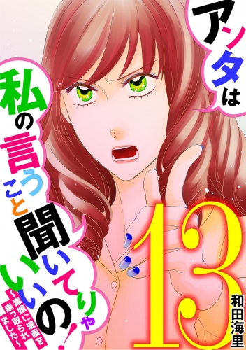 アンタは私の言うこと聞いてりゃいいの！～毒嫁に漫画を乗っ取られました～ 13巻
