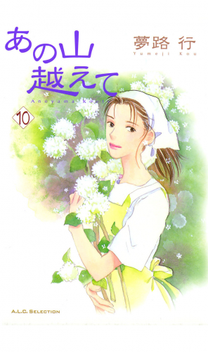 あの山越えて 10巻