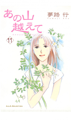 あの山越えて 11巻