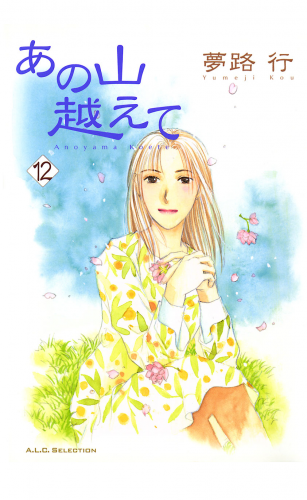 あの山越えて 12巻