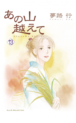 あの山越えて 13巻