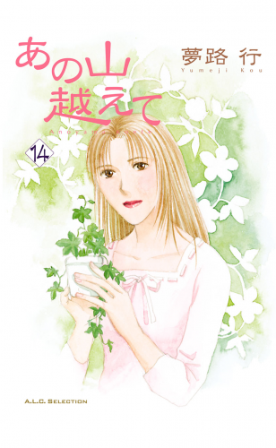 あの山越えて 14巻