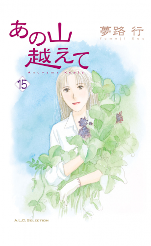 あの山越えて 15巻