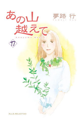 あの山越えて 17巻