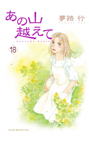 あの山越えて 18巻