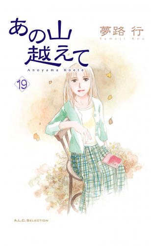 あの山越えて 19巻